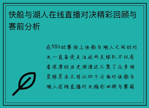 快船与湖人在线直播对决精彩回顾与赛前分析