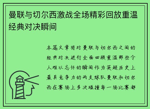 曼联与切尔西激战全场精彩回放重温经典对决瞬间