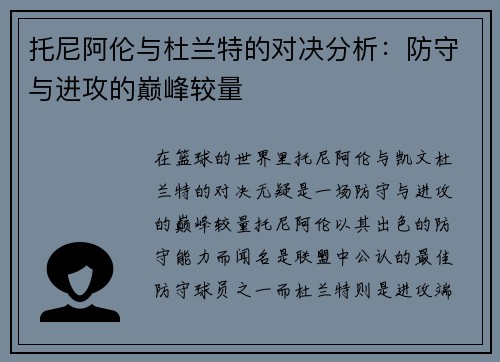 托尼阿伦与杜兰特的对决分析：防守与进攻的巅峰较量