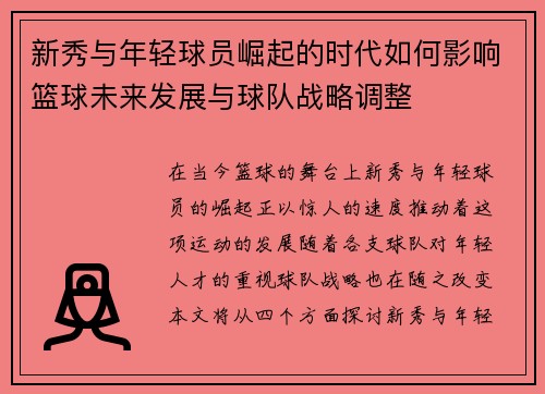 新秀与年轻球员崛起的时代如何影响篮球未来发展与球队战略调整