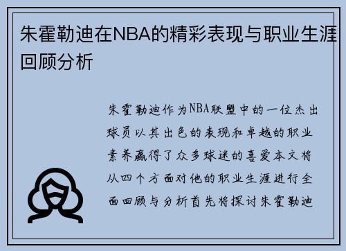 朱霍勒迪在NBA的精彩表现与职业生涯回顾分析