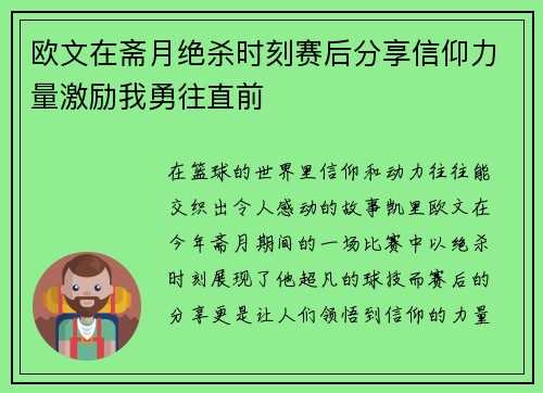 欧文在斋月绝杀时刻赛后分享信仰力量激励我勇往直前