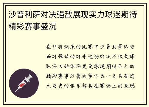 沙普利萨对决强敌展现实力球迷期待精彩赛事盛况