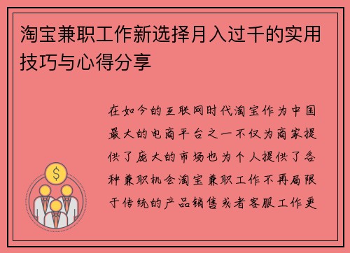淘宝兼职工作新选择月入过千的实用技巧与心得分享