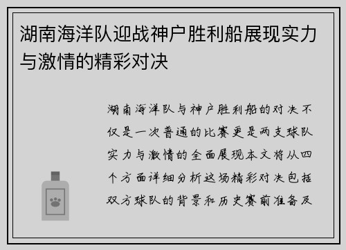 湖南海洋队迎战神户胜利船展现实力与激情的精彩对决