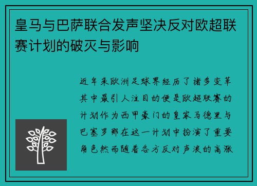 皇马与巴萨联合发声坚决反对欧超联赛计划的破灭与影响