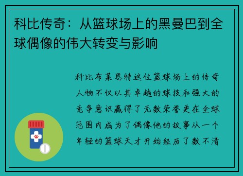 科比传奇：从篮球场上的黑曼巴到全球偶像的伟大转变与影响