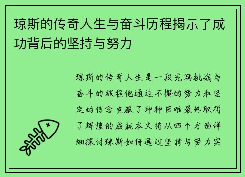 琼斯的传奇人生与奋斗历程揭示了成功背后的坚持与努力