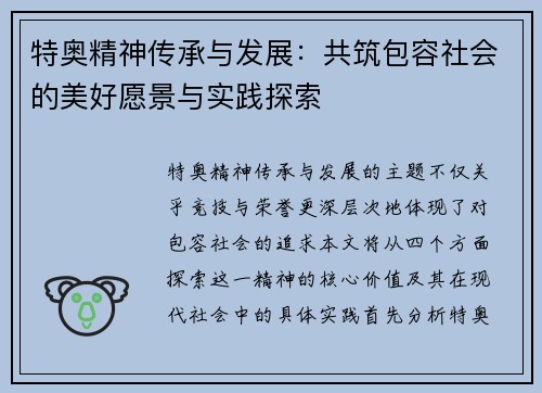 特奥精神传承与发展：共筑包容社会的美好愿景与实践探索