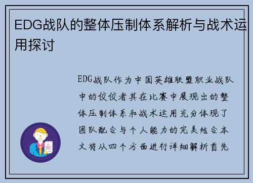 EDG战队的整体压制体系解析与战术运用探讨