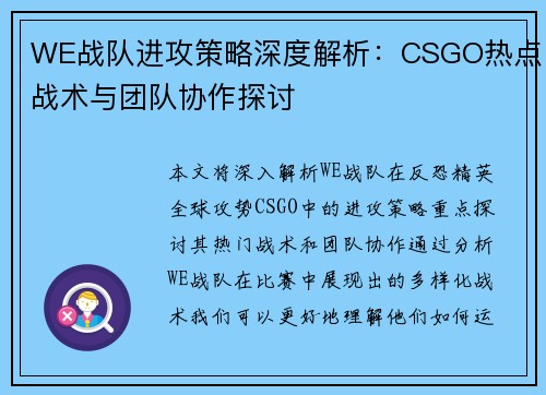 WE战队进攻策略深度解析：CSGO热点战术与团队协作探讨