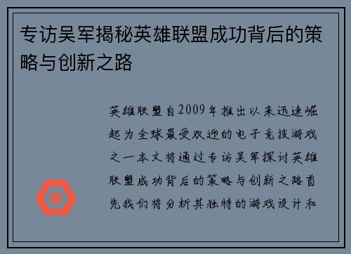 专访吴军揭秘英雄联盟成功背后的策略与创新之路