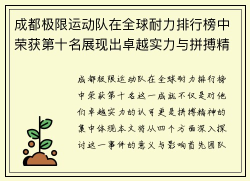 成都极限运动队在全球耐力排行榜中荣获第十名展现出卓越实力与拼搏精神