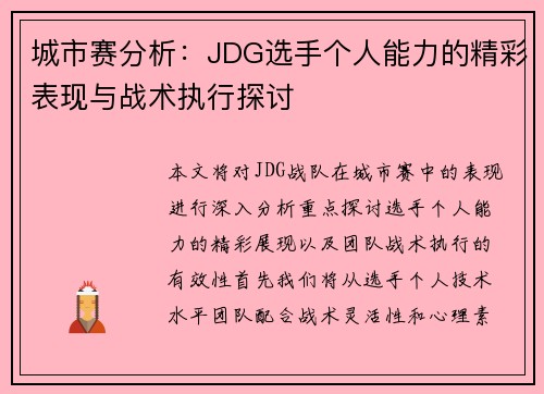 城市赛分析：JDG选手个人能力的精彩表现与战术执行探讨