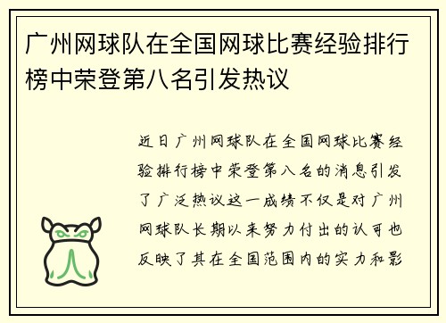 广州网球队在全国网球比赛经验排行榜中荣登第八名引发热议
