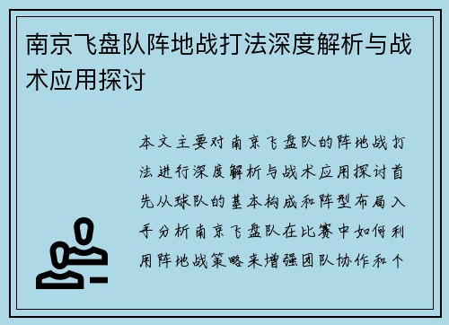 南京飞盘队阵地战打法深度解析与战术应用探讨