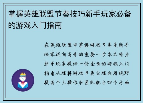掌握英雄联盟节奏技巧新手玩家必备的游戏入门指南