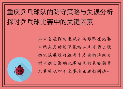重庆乒乓球队的防守策略与失误分析探讨乒乓球比赛中的关键因素