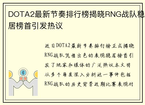 DOTA2最新节奏排行榜揭晓RNG战队稳居榜首引发热议