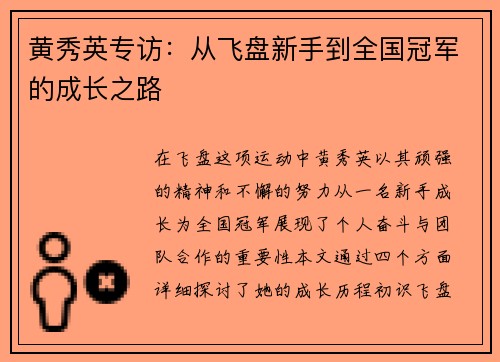 黄秀英专访：从飞盘新手到全国冠军的成长之路