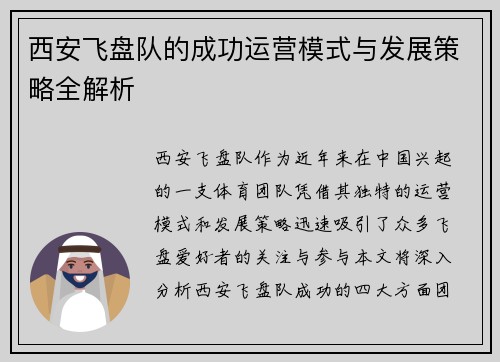 西安飞盘队的成功运营模式与发展策略全解析