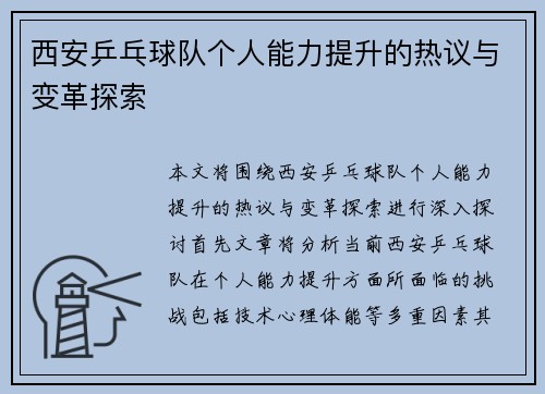 西安乒乓球队个人能力提升的热议与变革探索