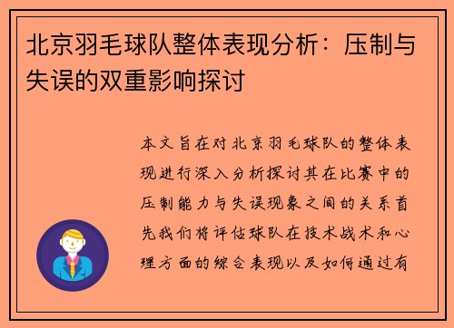 北京羽毛球队整体表现分析：压制与失误的双重影响探讨