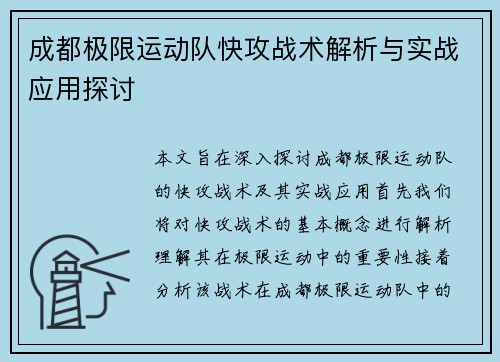 成都极限运动队快攻战术解析与实战应用探讨
