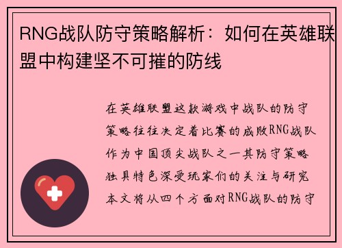 RNG战队防守策略解析：如何在英雄联盟中构建坚不可摧的防线