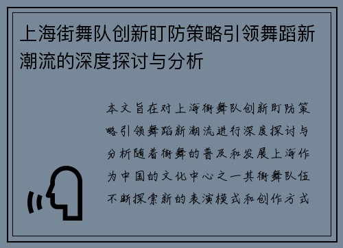 上海街舞队创新盯防策略引领舞蹈新潮流的深度探讨与分析