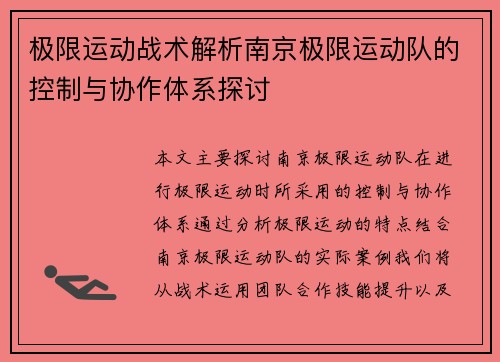 极限运动战术解析南京极限运动队的控制与协作体系探讨