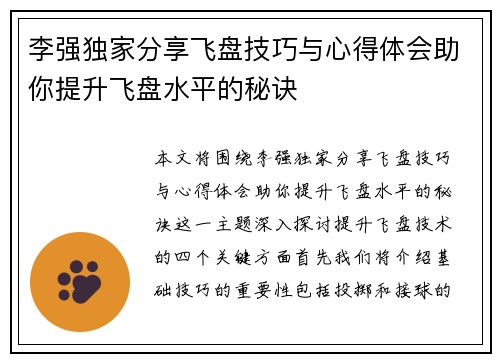李强独家分享飞盘技巧与心得体会助你提升飞盘水平的秘诀