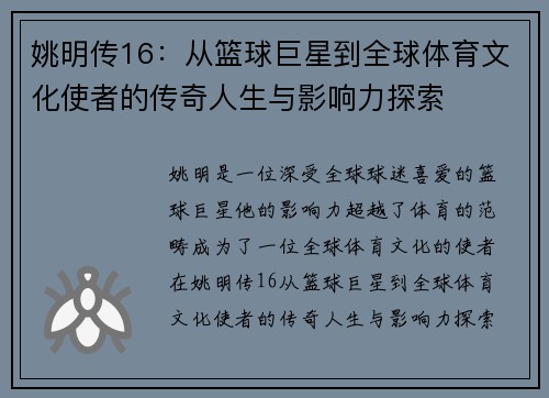 姚明传16：从篮球巨星到全球体育文化使者的传奇人生与影响力探索