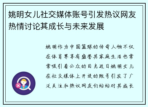 姚明女儿社交媒体账号引发热议网友热情讨论其成长与未来发展