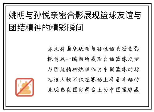 姚明与孙悦亲密合影展现篮球友谊与团结精神的精彩瞬间