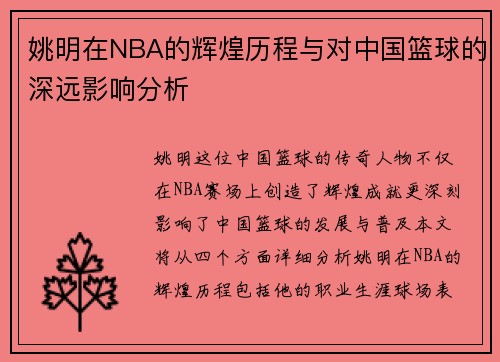 姚明在NBA的辉煌历程与对中国篮球的深远影响分析