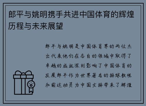 郎平与姚明携手共进中国体育的辉煌历程与未来展望