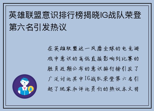英雄联盟意识排行榜揭晓IG战队荣登第六名引发热议