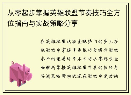 从零起步掌握英雄联盟节奏技巧全方位指南与实战策略分享