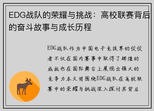 EDG战队的荣耀与挑战：高校联赛背后的奋斗故事与成长历程