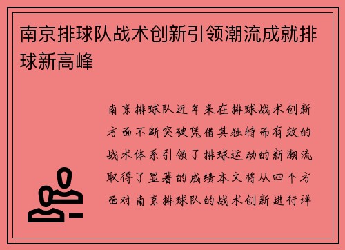 南京排球队战术创新引领潮流成就排球新高峰