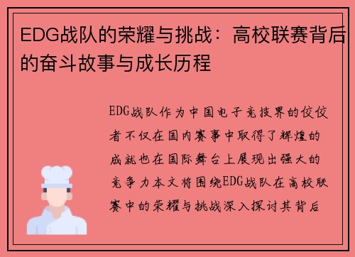 EDG战队的荣耀与挑战：高校联赛背后的奋斗故事与成长历程