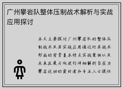 广州攀岩队整体压制战术解析与实战应用探讨