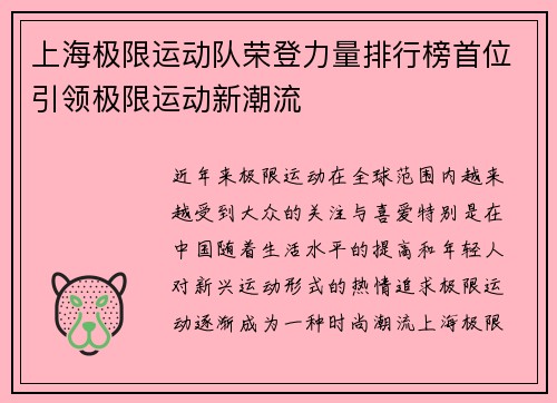 上海极限运动队荣登力量排行榜首位引领极限运动新潮流