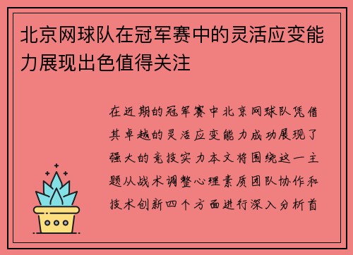 北京网球队在冠军赛中的灵活应变能力展现出色值得关注