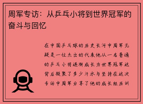 周军专访：从乒乓小将到世界冠军的奋斗与回忆