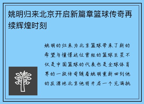 姚明归来北京开启新篇章篮球传奇再续辉煌时刻