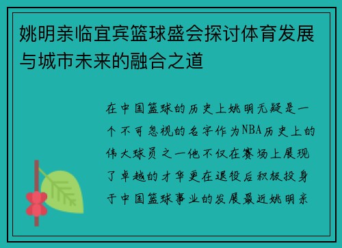 姚明亲临宜宾篮球盛会探讨体育发展与城市未来的融合之道