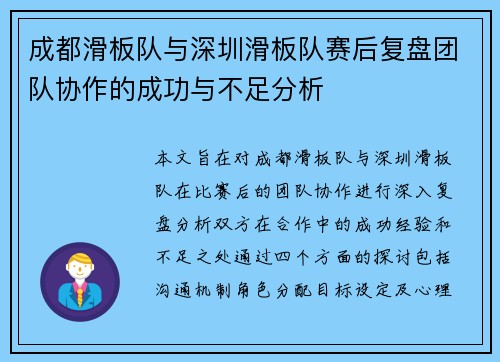 成都滑板队与深圳滑板队赛后复盘团队协作的成功与不足分析