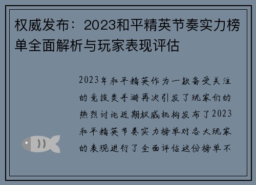 权威发布：2023和平精英节奏实力榜单全面解析与玩家表现评估